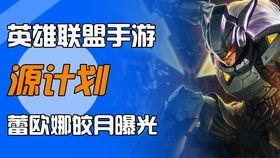 lol最新皮肤爆料手游,炫彩登场,英雄风采再升级!